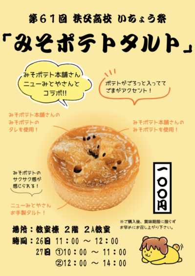 みそポテトタルトの紹介ポスター