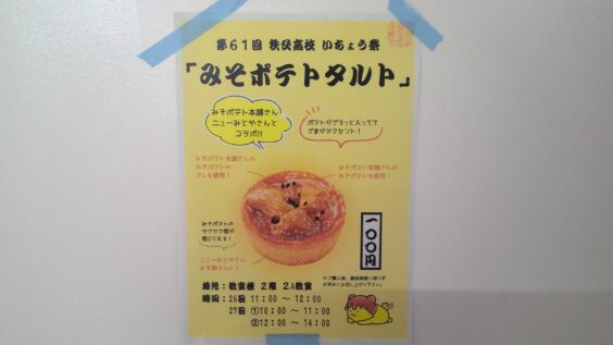 みそポテトタルトの紹介パネル